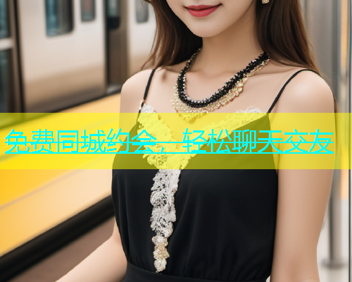 免费同城约会，轻松聊天交友  第1张