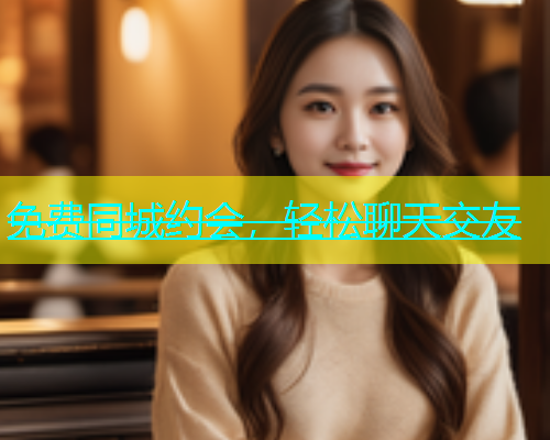 免费同城约会，轻松聊天交友  第1张