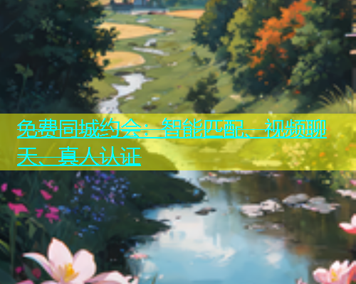 免费同城约会：智能匹配、视频聊天、真人认证  第1张