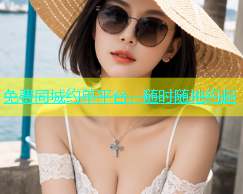 免费同城约单平台，随时随地约起  第1张