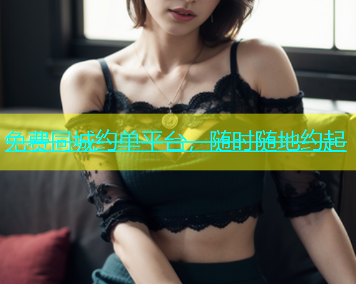 免费同城约单平台，随时随地约起  第1张