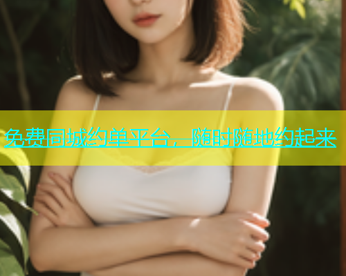 免费同城约单平台，随时随地约起来  第1张