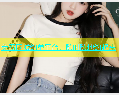 免费同城约单平台，随时随地约起来  第1张