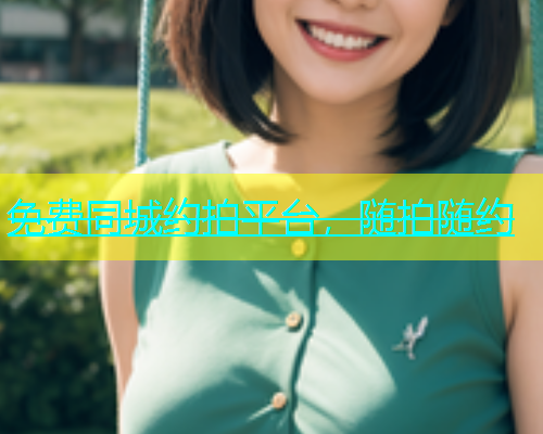 免费同城约拍平台，随拍随约  第1张