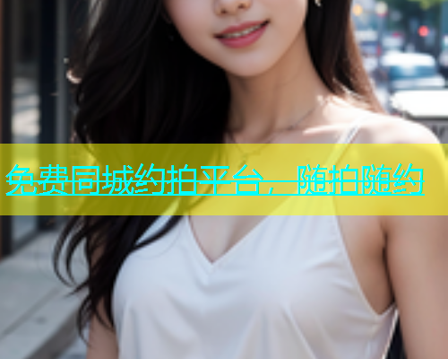 免费同城约拍平台，随拍随约  第2张