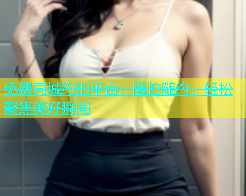 免费同城约拍平台，随拍随约，轻松聚焦美好瞬间  第1张