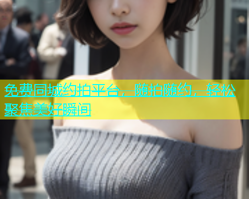 免费同城约拍平台，随拍随约，轻松聚焦美好瞬间  第2张