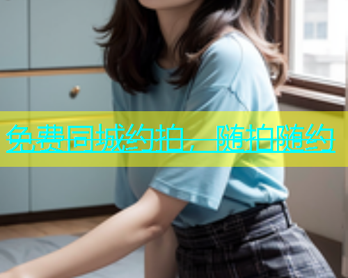 免费同城约拍，随拍随约  第1张