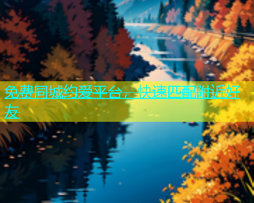 免费同城约爱平台，快速匹配附近好友  第1张