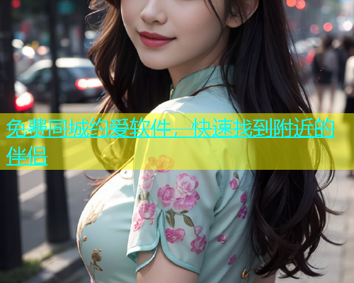免费同城约爱软件，快速找到附近的伴侣  第1张