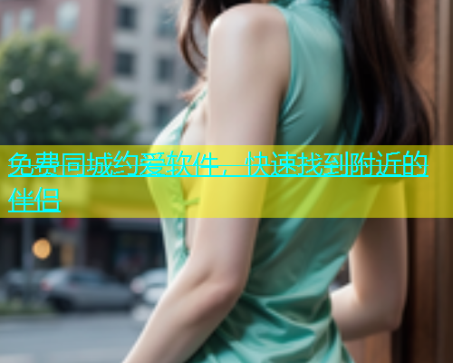 免费同城约爱软件，快速找到附近的伴侣  第1张