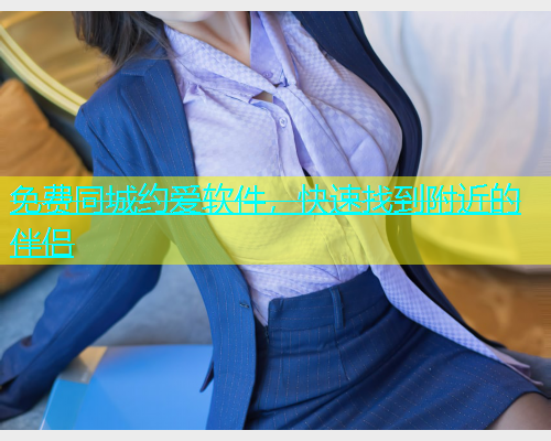 免费同城约爱软件，快速找到附近的伴侣  第2张