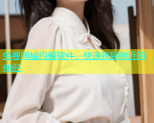 免费同城约爱软件，快速找到附近的伴侣  第2张
