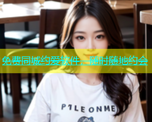 免费同城约爱软件，随时随地约会  第1张