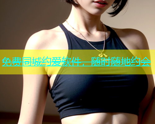 免费同城约爱软件，随时随地约会  第2张
