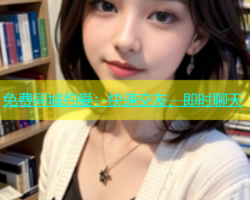 免费同城约爱：快速交友、即时聊天  第1张
