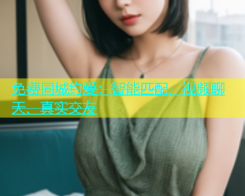 免费同城约爱：智能匹配、视频聊天、真实交友  第1张