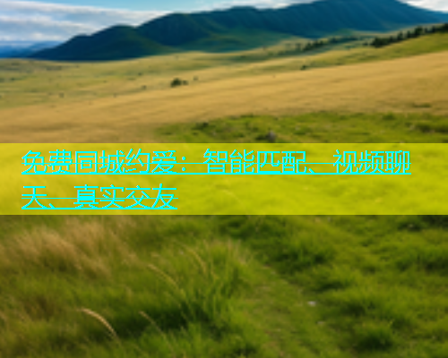 免费同城约爱：智能匹配、视频聊天、真实交友  第2张