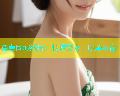 免费同城约玩：快速交友、脱单平台  第1张
