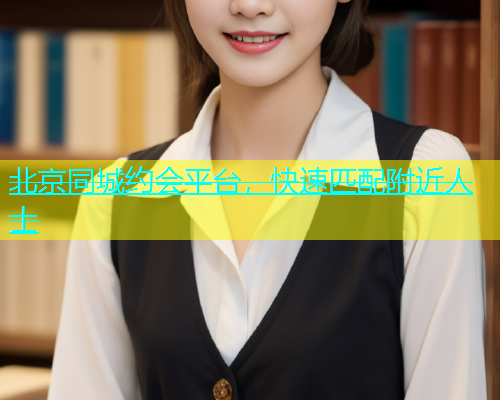 北京同城约会平台，快速匹配附近人士  第1张