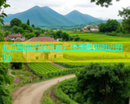 北京同城约会平台：快速遇见附近的TA  第1张