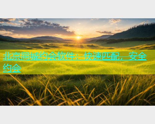 北京同城约会软件：快速匹配，安全约会  第1张