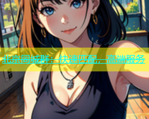 北京同城群：快速匹配，高端服务  第1张