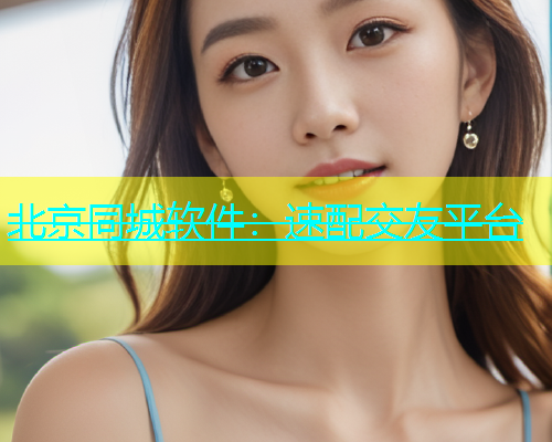 北京同城软件：速配交友平台  第2张