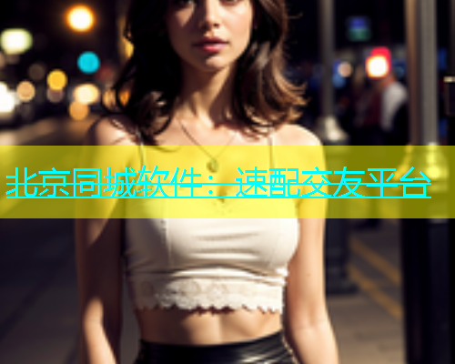 北京同城软件：速配交友平台  第2张