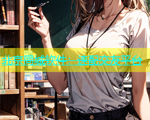 北京同城软件：速配交友平台  第1张