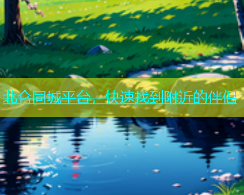 北仑同城平台，快速找到附近的伴侣  第1张