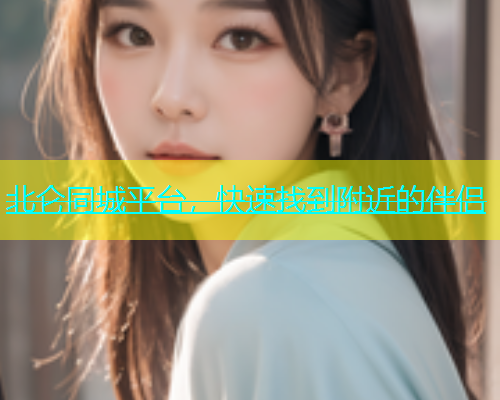 北仑同城平台，快速找到附近的伴侣  第1张