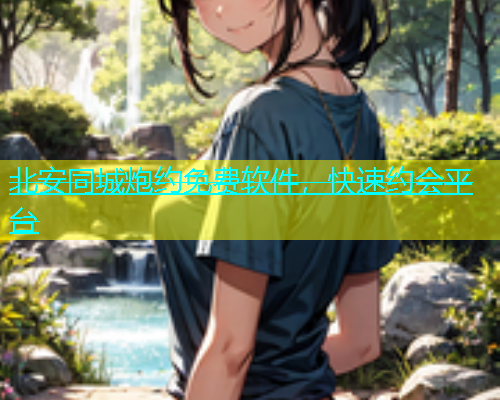北安同城炮约免费软件，快速约会平台  第1张