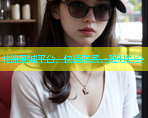 北流同城平台，快速联系，随时约会  第1张