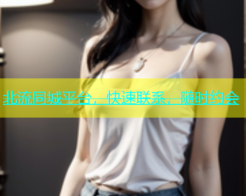 北流同城平台，快速联系，随时约会  第1张