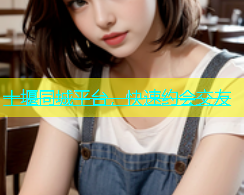 十堰同城平台，快速约会交友  第1张