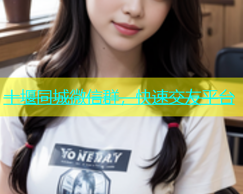 十堰同城微信群，快速交友平台  第1张