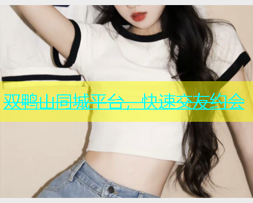 双鸭山同城平台，快速交友约会  第1张