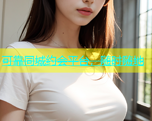 可靠同城约会平台，随时随地  第1张