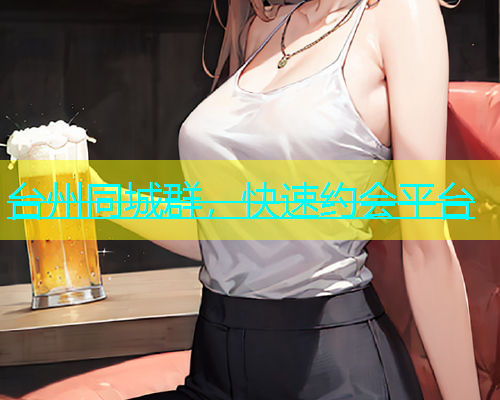 台州同城群，快速约会平台  第1张