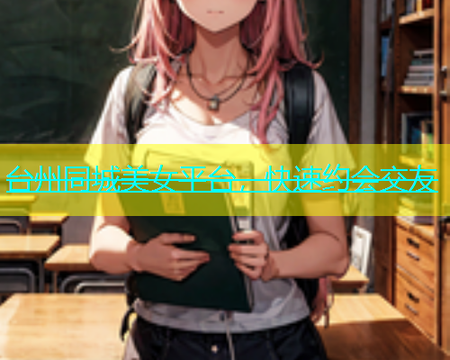 台州同城美女平台，快速约会交友  第1张