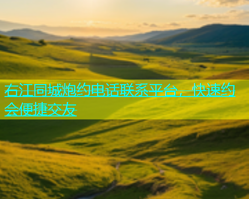右江同城炮约电话联系平台，快速约会便捷交友  第2张