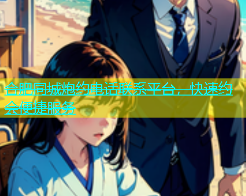 合肥同城炮约电话联系平台，快速约会便捷服务  第2张