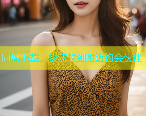 同城下载，快速找到附近约会伙伴  第1张