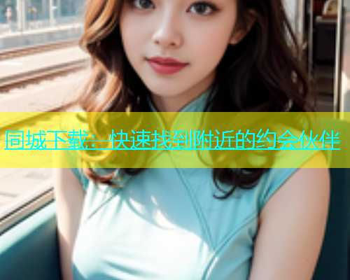 同城下载：快速找到附近的约会伙伴  第1张