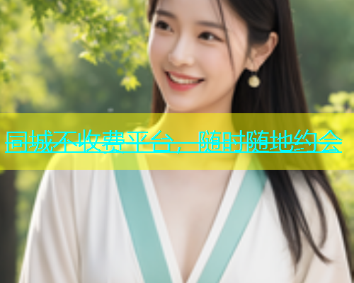 同城不收费平台，随时随地约会  第2张