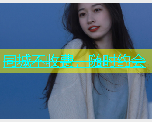 同城不收费，随时约会  第1张