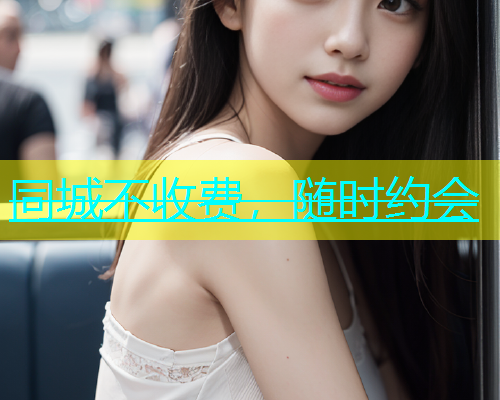 同城不收费，随时约会  第2张