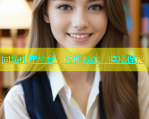 同城中年平台，快速匹配，隐私保护  第1张