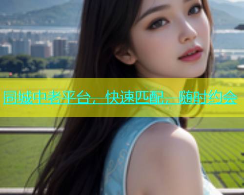 同城中老平台，快速匹配，随时约会  第1张